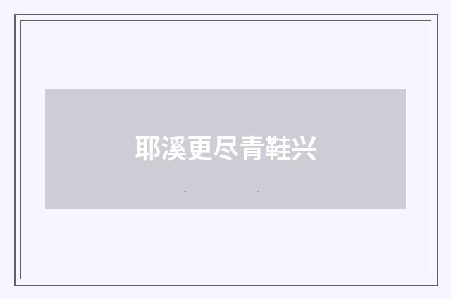 耶溪更尽青鞋兴