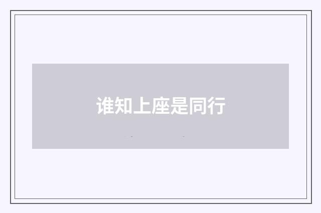谁知上座是同行