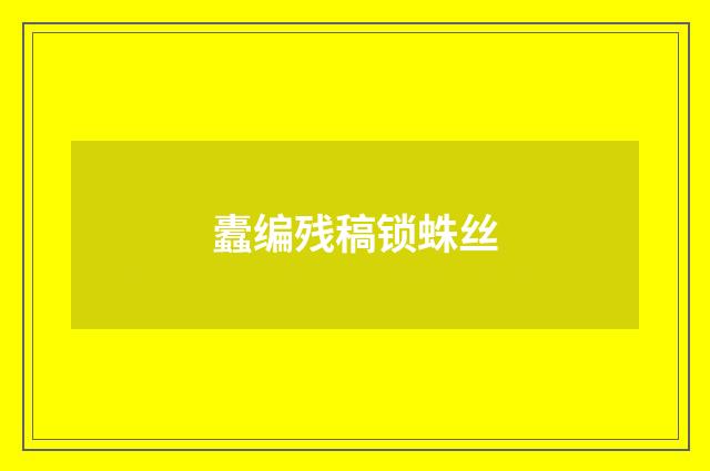 蠹编残稿锁蛛丝