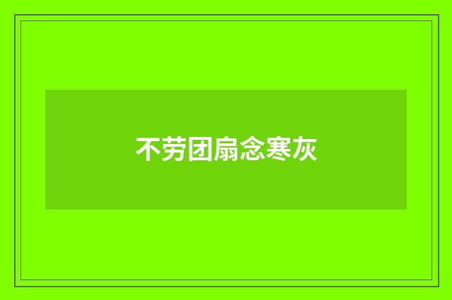 不劳团扇念寒灰