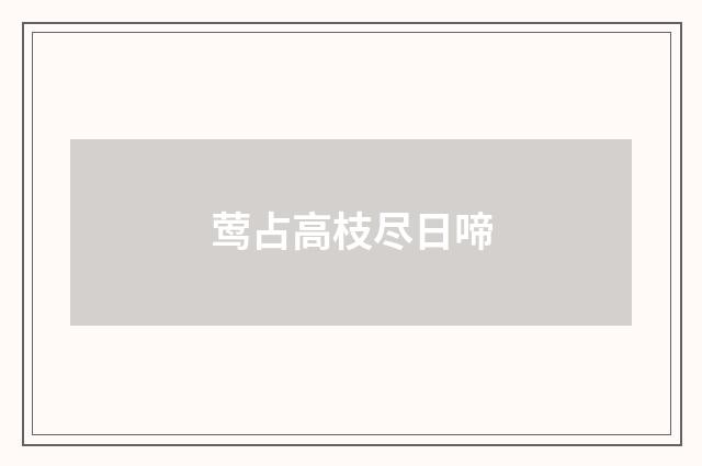 莺占高枝尽日啼