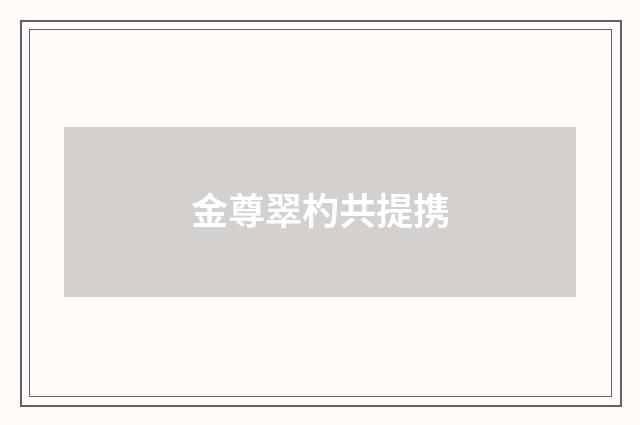 金尊翠杓共提携