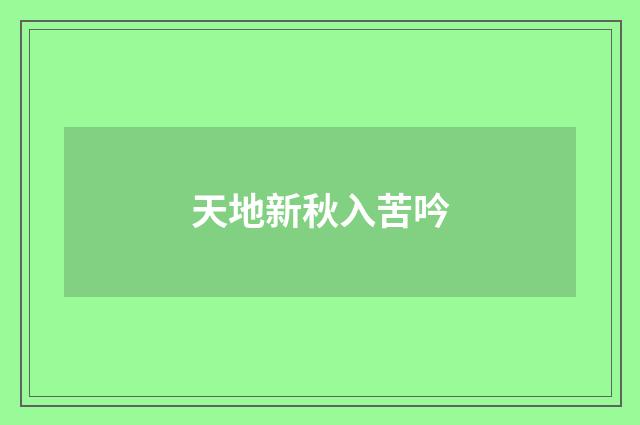 天地新秋入苦吟
