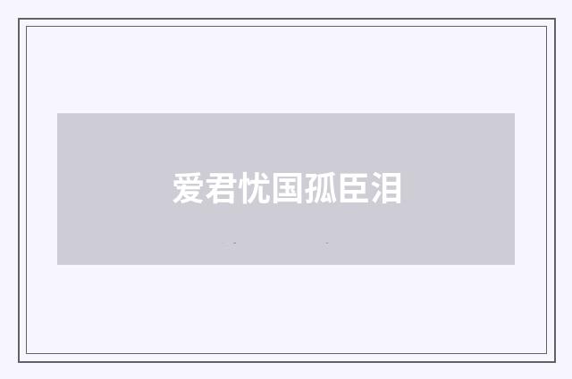爱君忧国孤臣泪