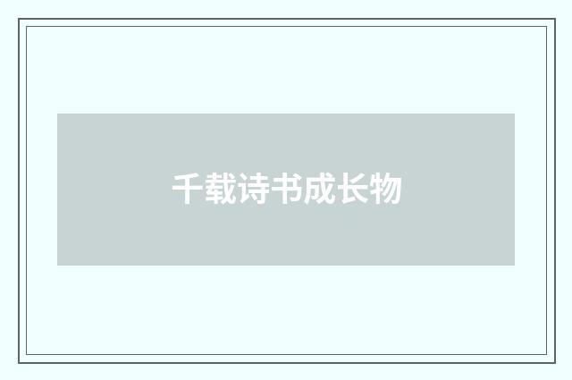 千载诗书成长物