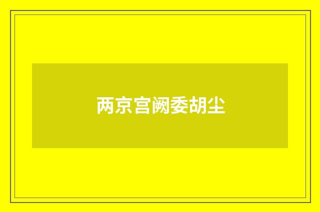两京宫阙委胡尘