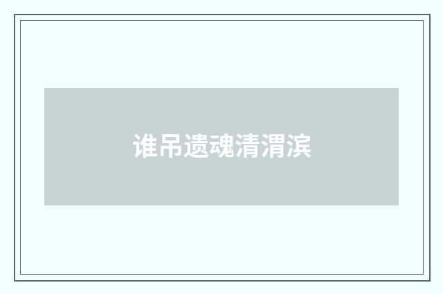 谁吊遗魂清渭滨
