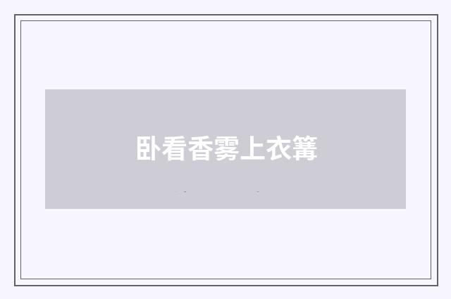 卧看香雾上衣篝
