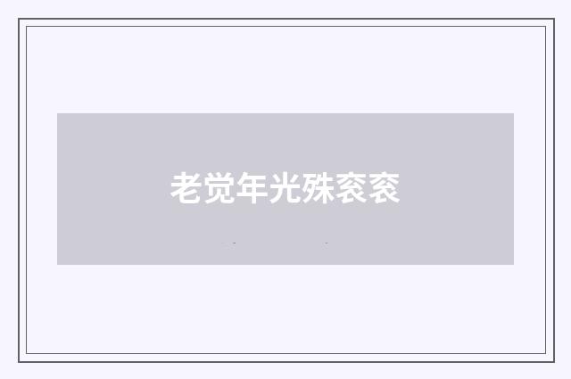 老觉年光殊衮衮