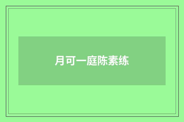 月可一庭陈素练