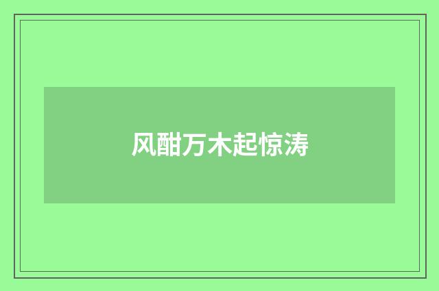 风酣万木起惊涛