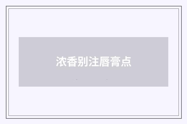 浓香别注唇膏点