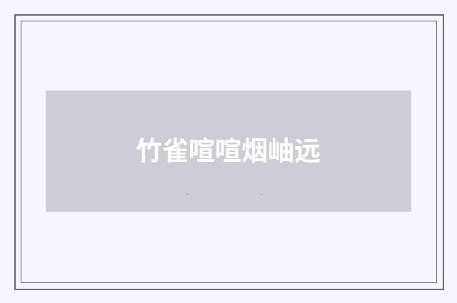 竹雀喧喧烟岫远