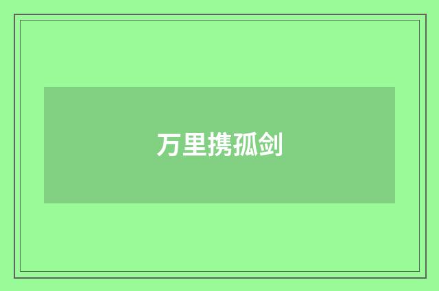 万里携孤剑