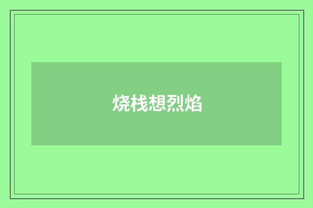 烧栈想烈焰