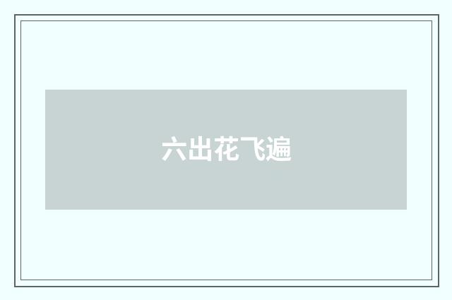 六出花飞遍