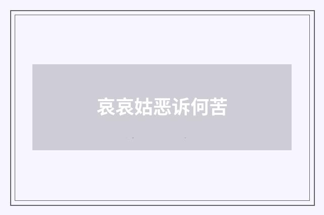 哀哀姑恶诉何苦