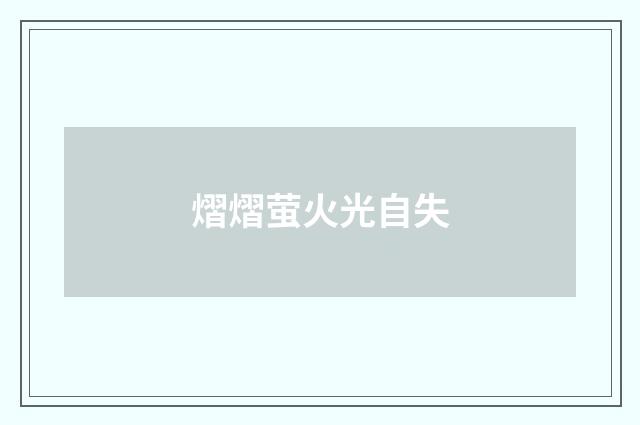 熠熠萤火光自失