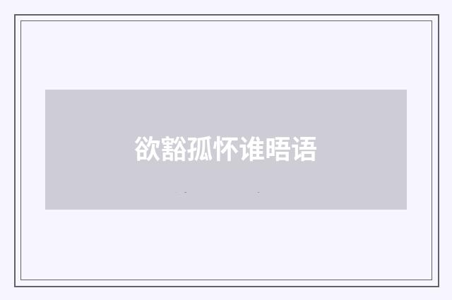 欲豁孤怀谁晤语