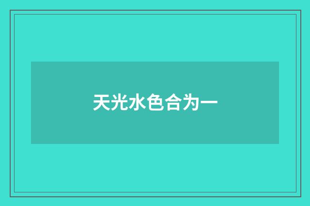 天光水色合为一