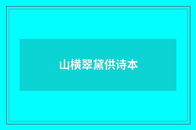 山横翠黛供诗本