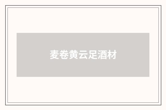 麦卷黄云足酒材