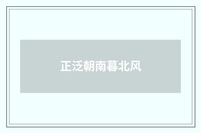 正泛朝南暮北风