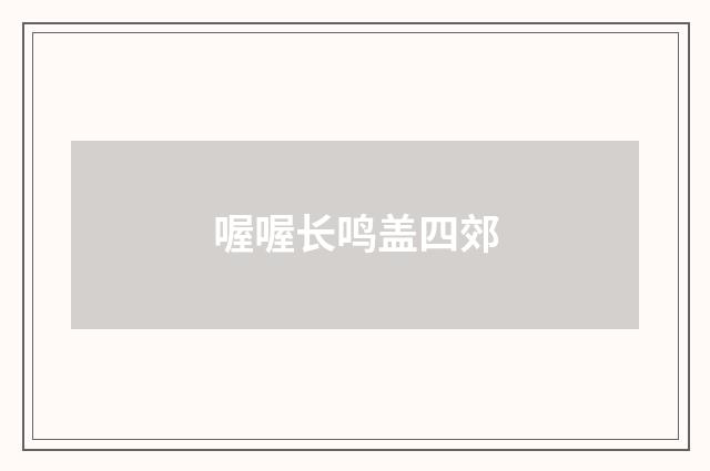 喔喔长鸣盖四郊