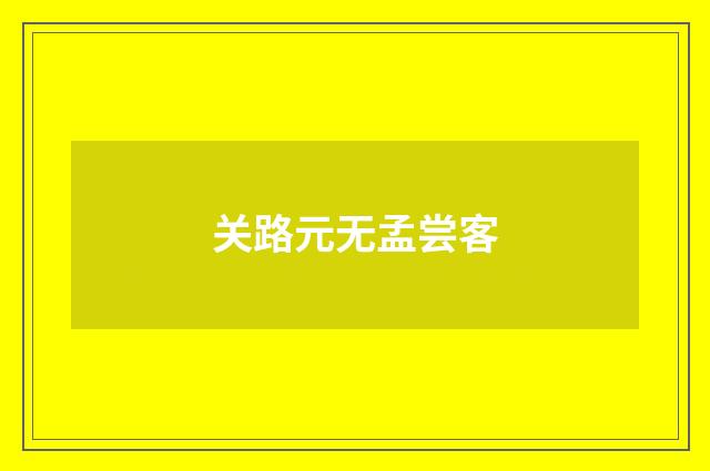 关路元无孟尝客