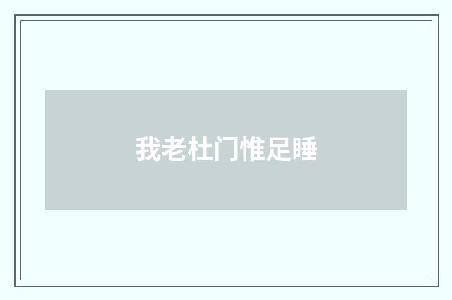 我老杜门惟足睡