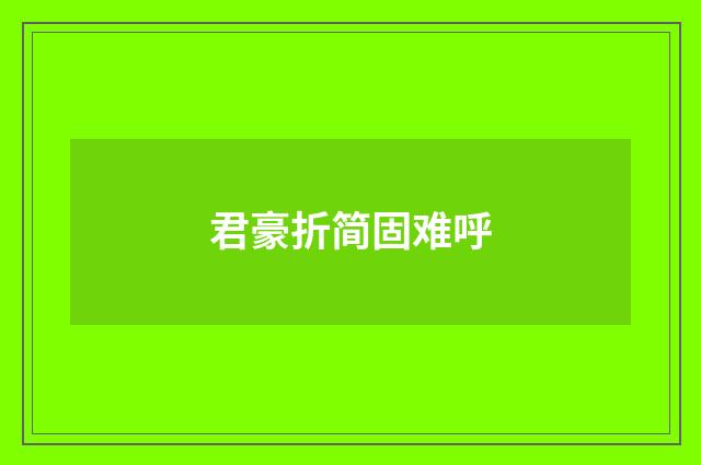 君豪折简固难呼