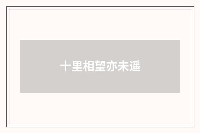 十里相望亦未遥