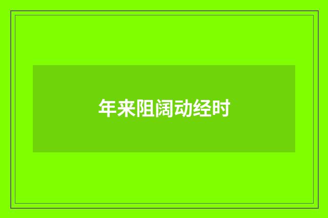 年来阻阔动经时