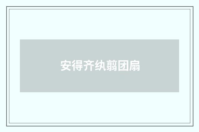 安得齐纨翦团扇