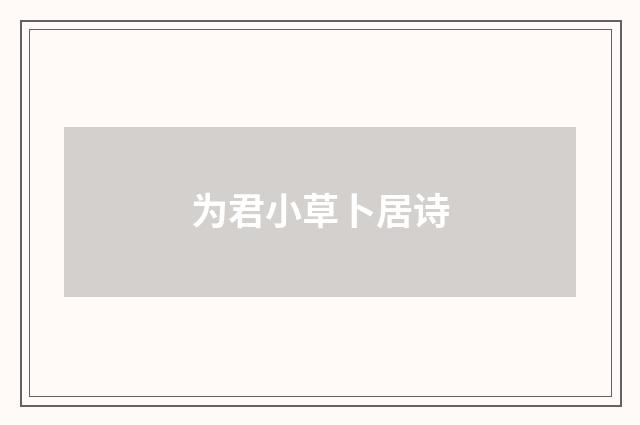 为君小草卜居诗
