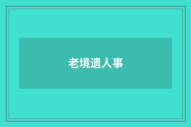 老境遗人事