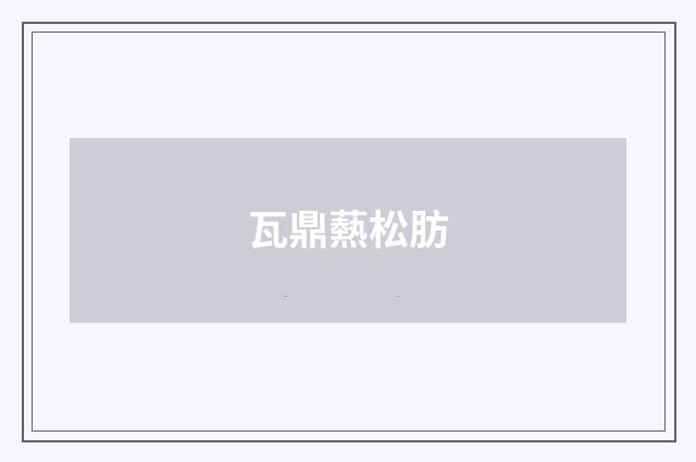 瓦鼎爇松肪