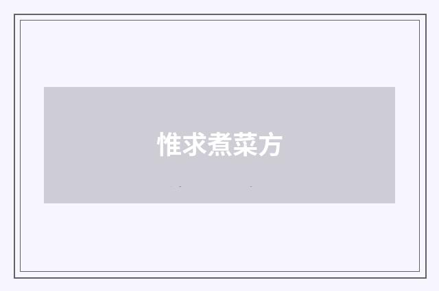 惟求煮菜方