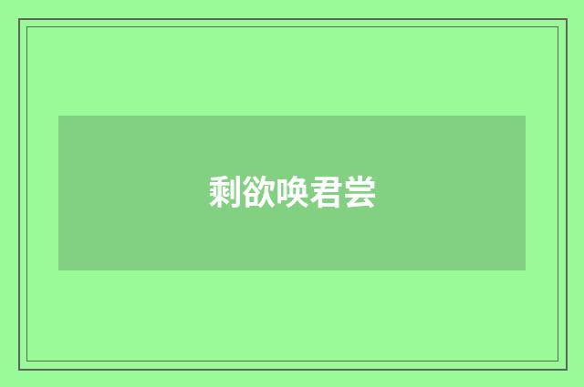 剩欲唤君尝