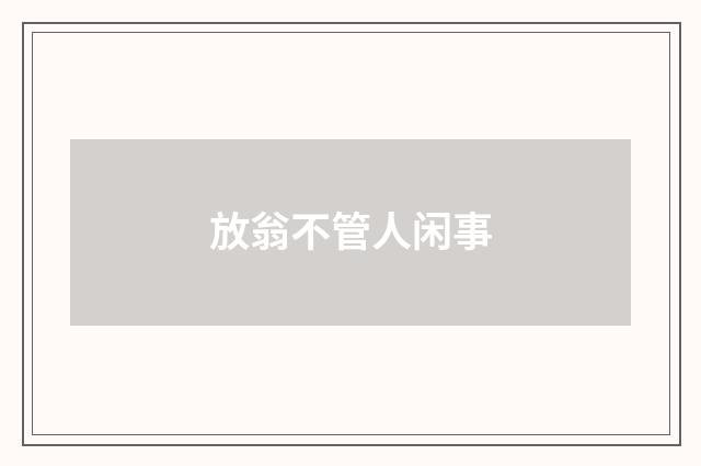 放翁不管人闲事