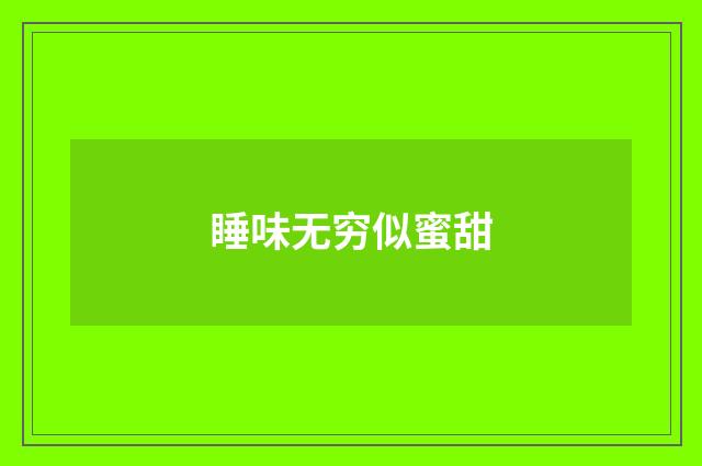 睡味无穷似蜜甜