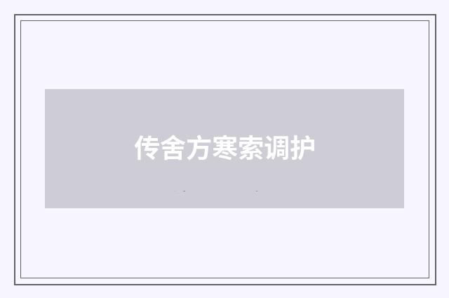 传舍方寒索调护