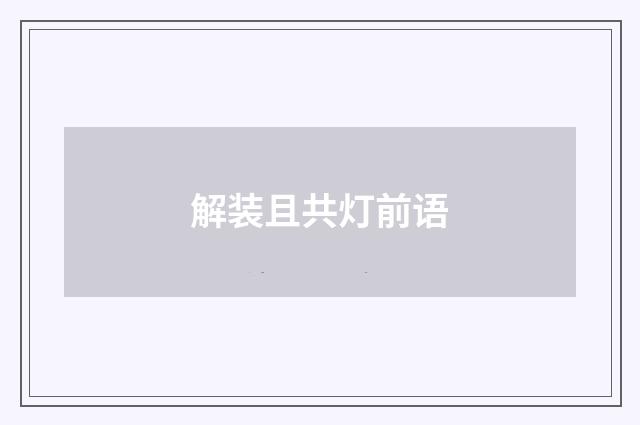 解装且共灯前语