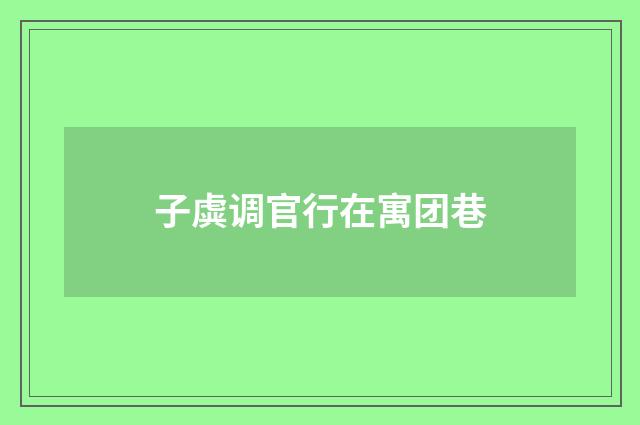 子虡调官行在寓团巷