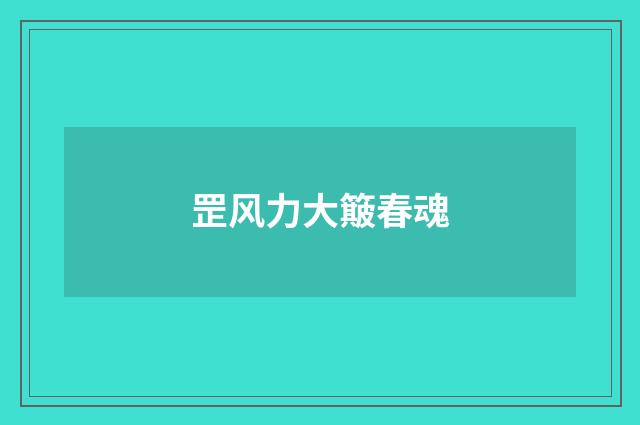 罡风力大簸春魂