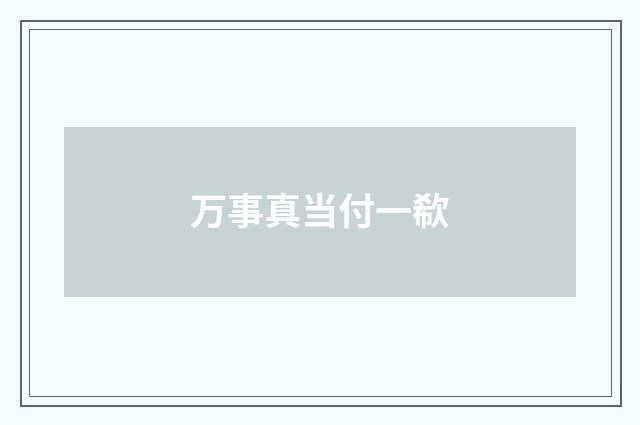 万事真当付一欷