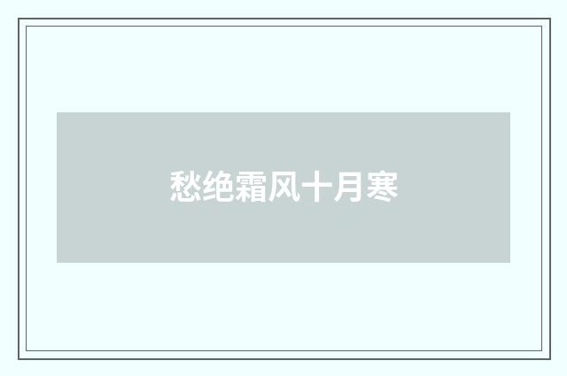 愁绝霜风十月寒