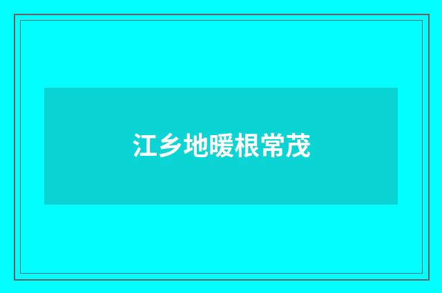江乡地暖根常茂