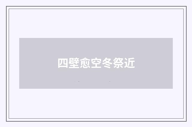 四壁愈空冬祭近