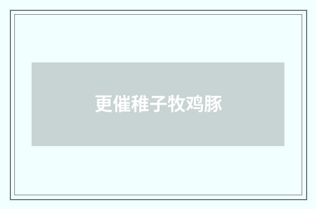 更催稚子牧鸡豚